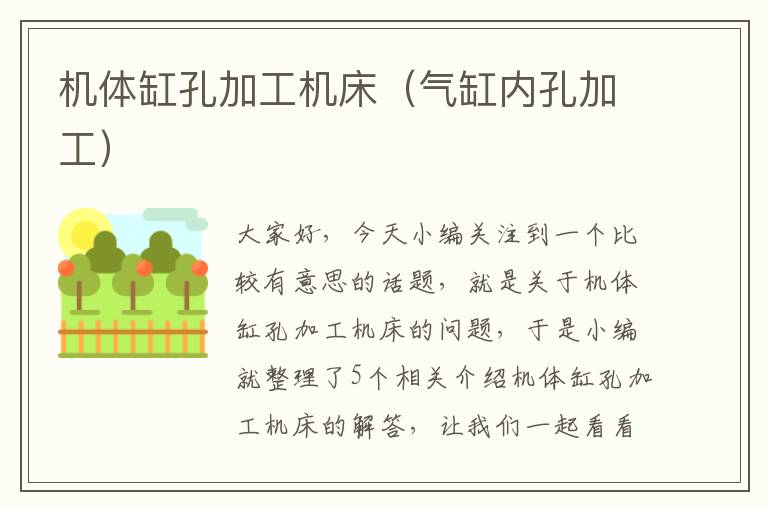 机体缸孔加工机床(气缸内孔加工)