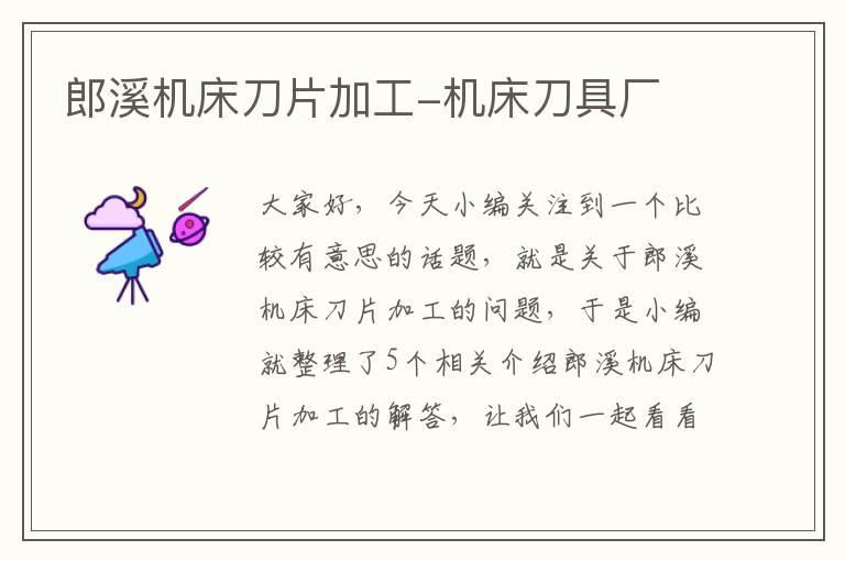 郎溪机床刀片加工-机床刀具厂