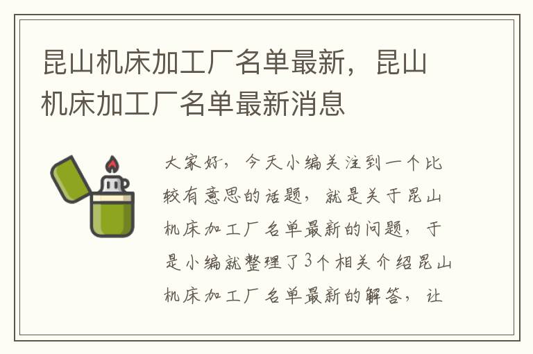昆山机床加工厂名单最新,昆山机床加工厂名单最新消息