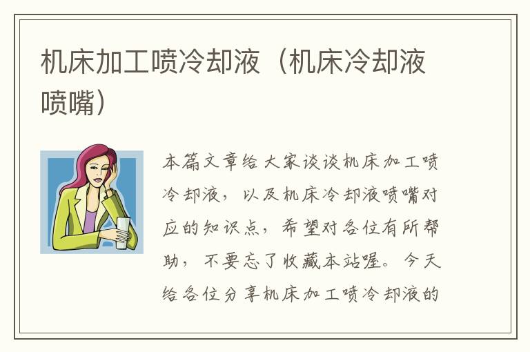 机床加工喷冷却液(机床冷却液喷嘴)
