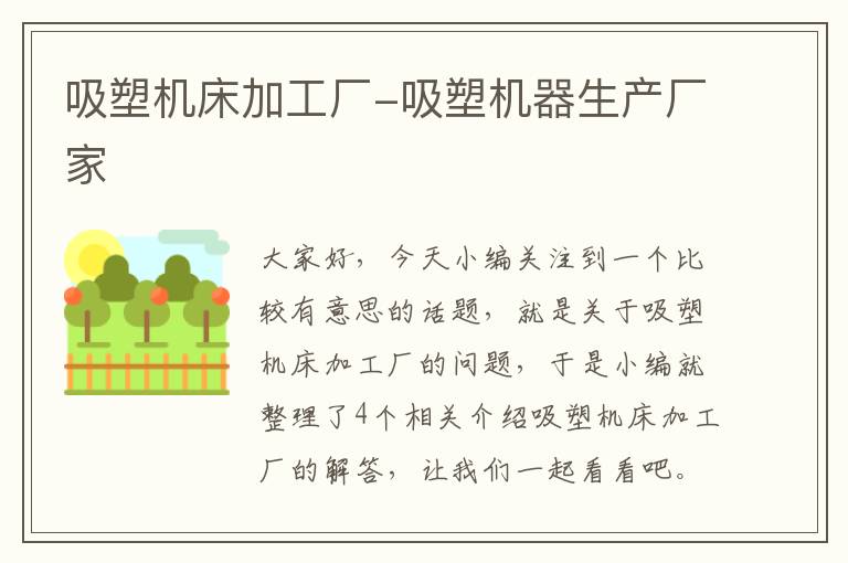 吸塑机床加工厂-吸塑机器生产厂家