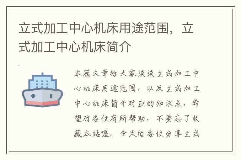 立式加工中心机床用途范围,立式加工中心机床简介