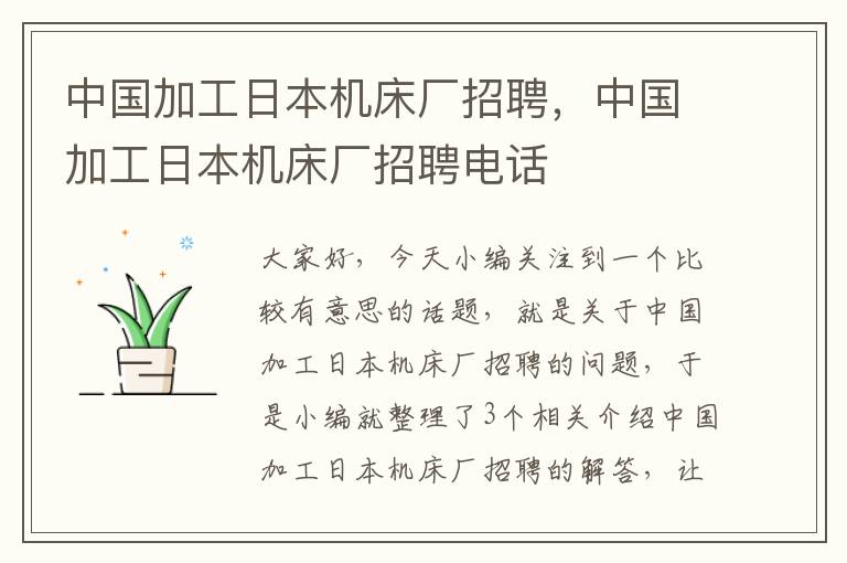 中国加工日本机床厂招聘,中国加工日本机床厂招聘电话