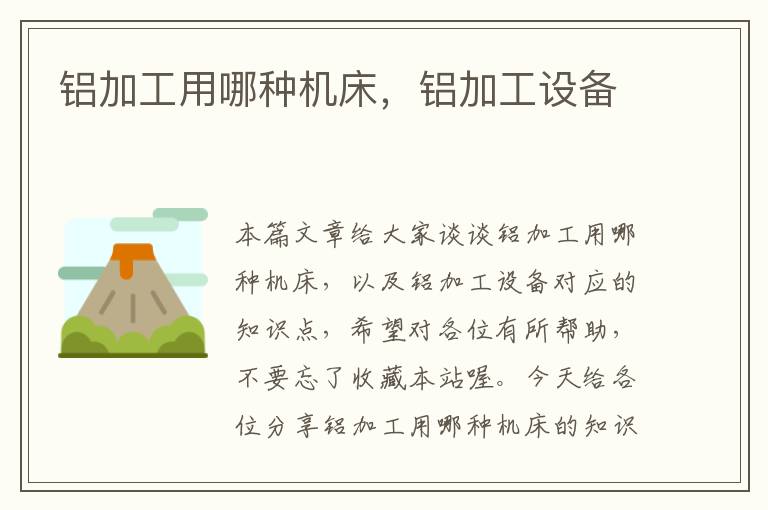 铝加工用哪种机床,铝加工设备