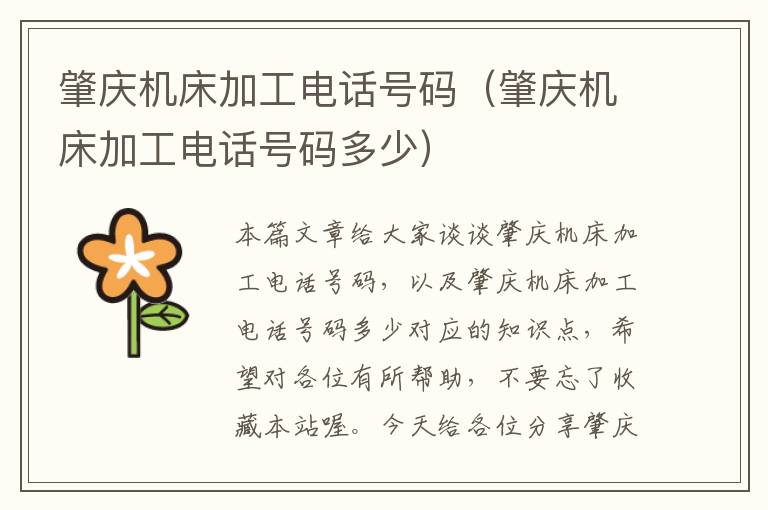 肇庆机床加工电话号码(肇庆机床加工电话号码多少)