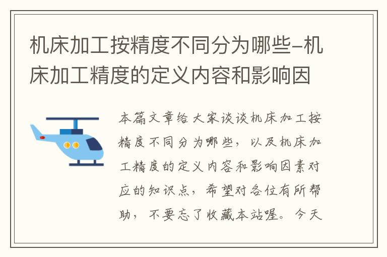 机床加工按精度不同分为哪些-机床加工精度的定义内容和影响因素