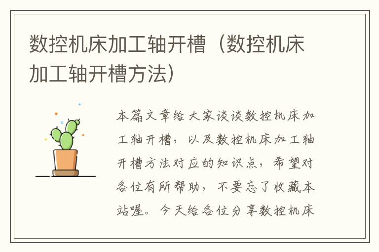 数控机床加工轴开槽(数控机床加工轴开槽方法)