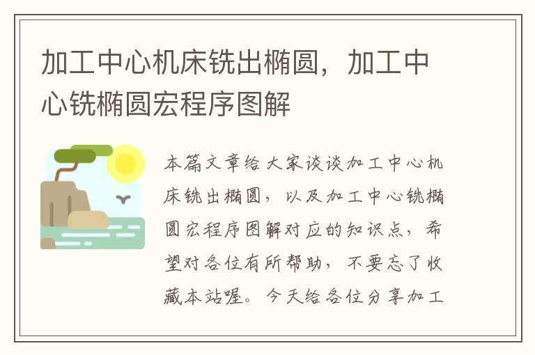 加工中心机床铣出椭圆,加工中心铣椭圆宏程序图解