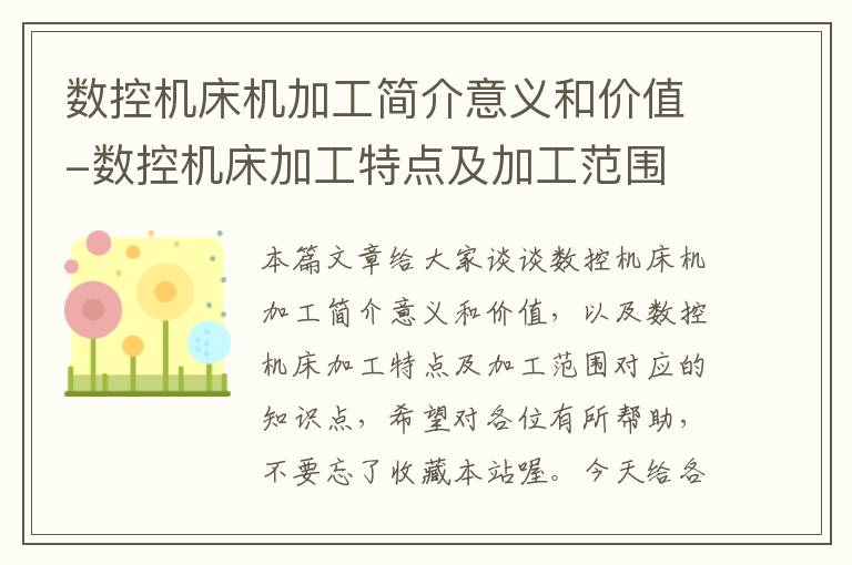 数控机床机加工简介意义和价值-数控机床加工特点及加工范围