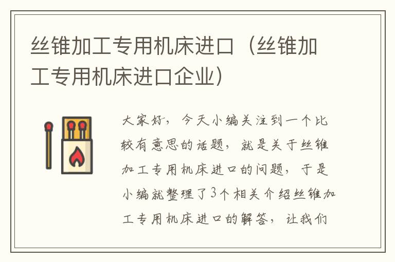 丝锥加工专用机床进口(丝锥加工专用机床进口企业)