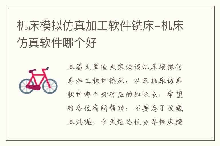机床模拟仿真加工软件铣床-机床仿真软件哪个好