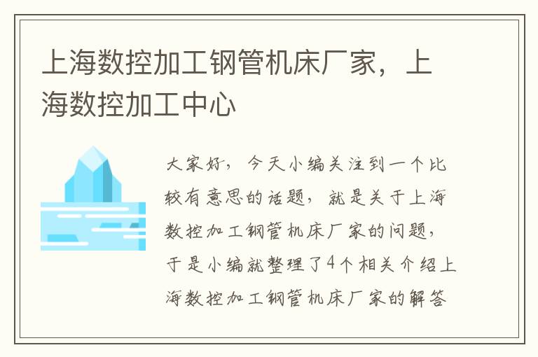 上海数控加工钢管机床厂家,上海数控加工中心