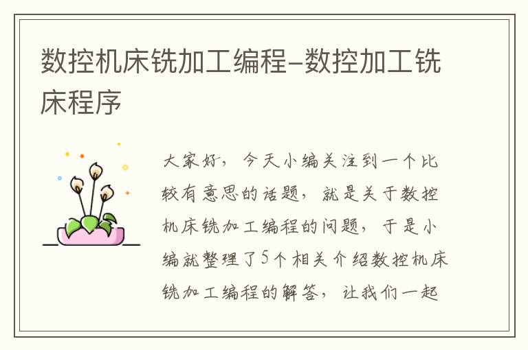 数控机床铣加工编程-数控加工铣床程序
