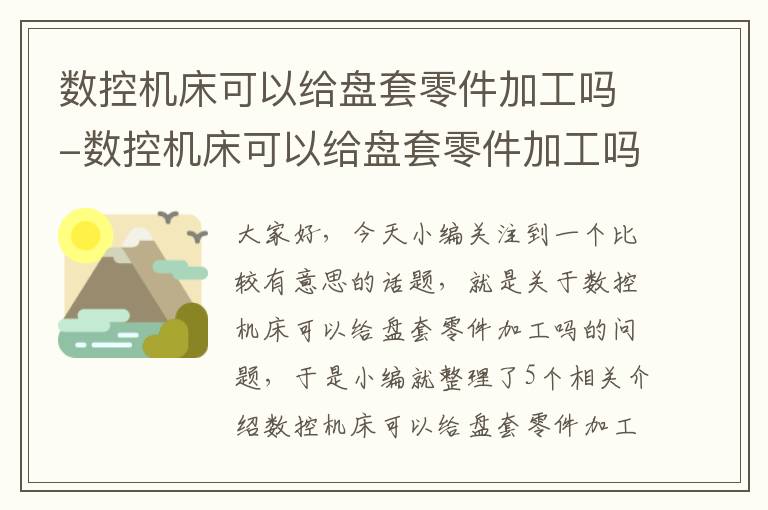 数控机床可以给盘套零件加工吗-数控机床可以给盘套零件加工吗视频