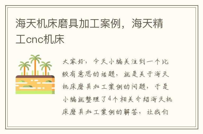 海天机床磨具加工案例,海天精工cnc机床