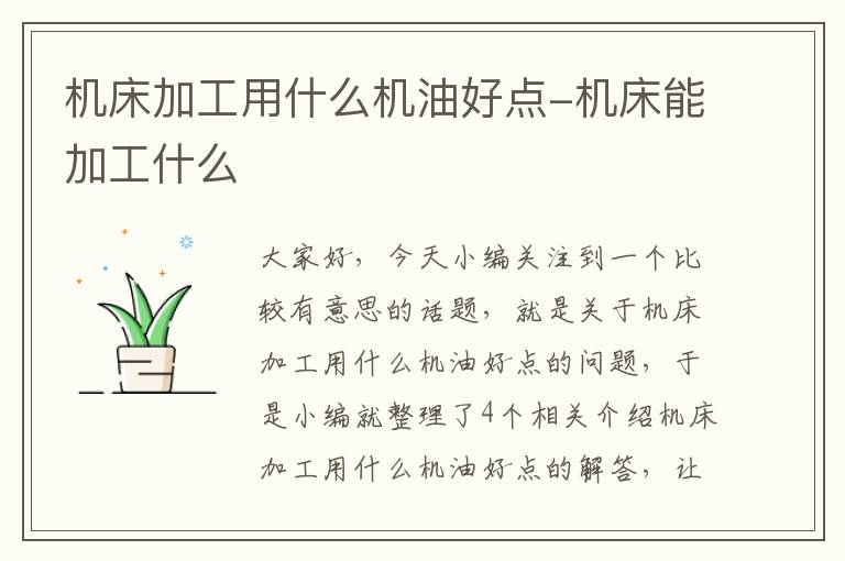 机床加工用什么机油好点-机床能加工什么