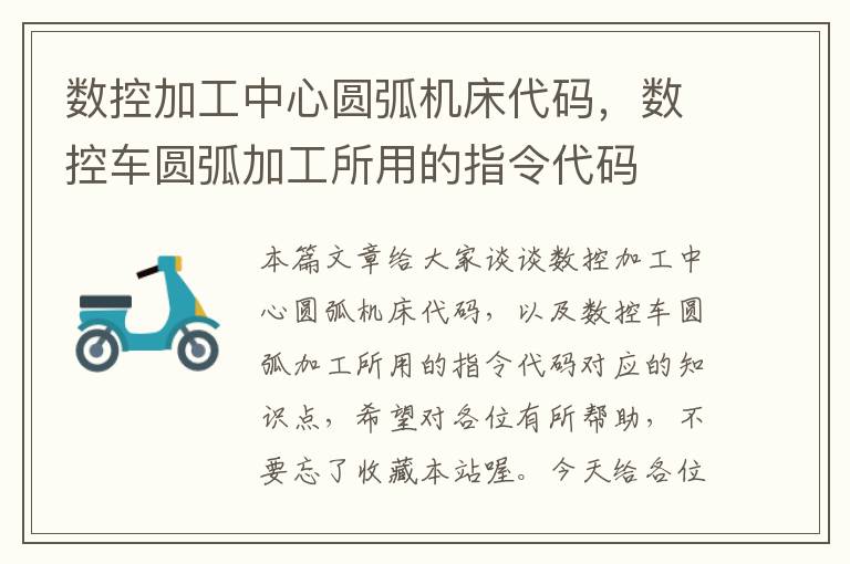 数控加工中心圆弧机床代码,数控车圆弧加工所用的指令代码