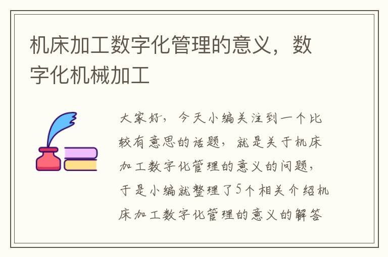 机床加工数字化管理的意义,数字化机械加工