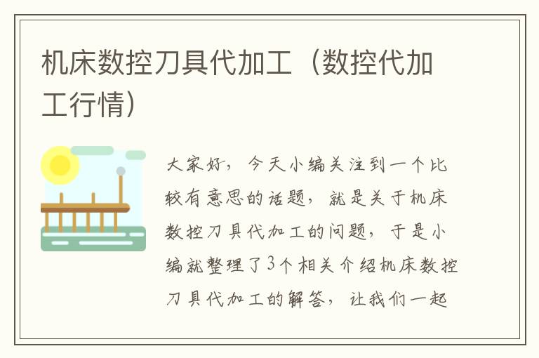 机床数控刀具代加工（数控代加工行情）