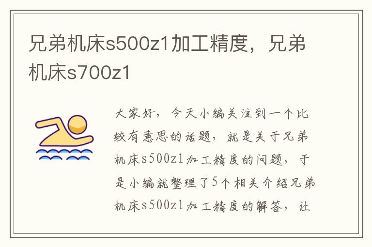 兄弟机床s500z1加工精度,兄弟机床s700z1