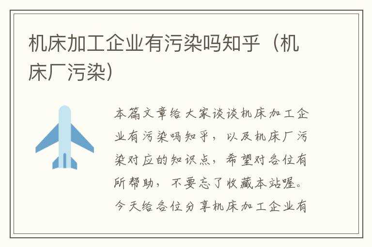 机床加工企业有污染吗知乎(机床厂污染)