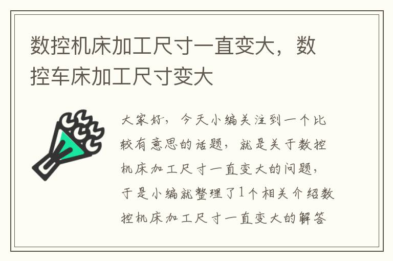 数控机床加工尺寸一直变大,数控车床加工尺寸变大