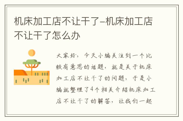 机床加工店不让干了-机床加工店不让干了怎么办