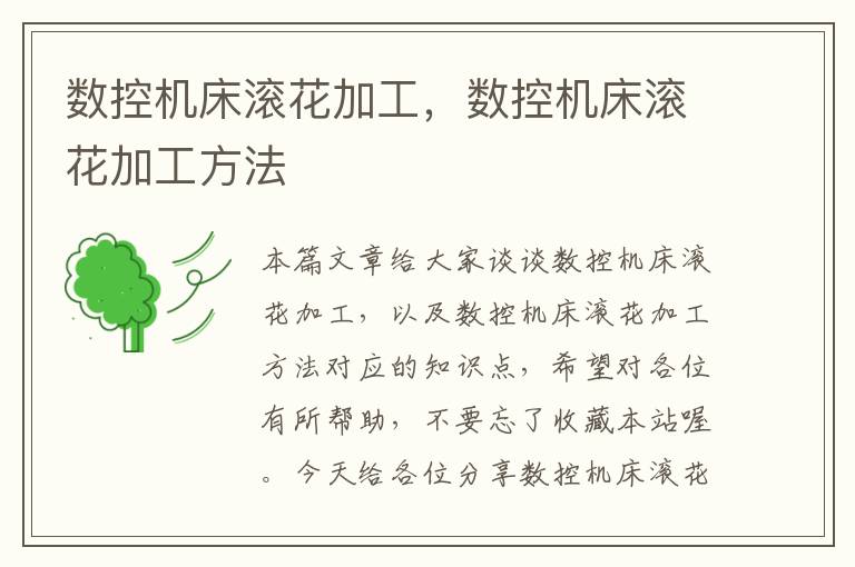 数控机床滚花加工,数控机床滚花加工方法