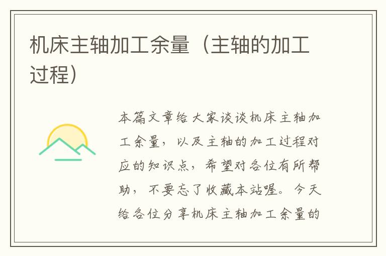机床主轴加工余量(主轴的加工过程)