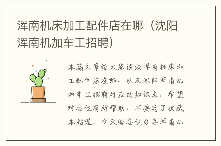 浑南机床加工配件店在哪(沈阳浑南机加车工招聘)
