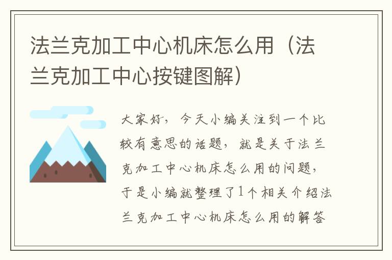 法兰克加工中心机床怎么用(法兰克加工中心按键图解)