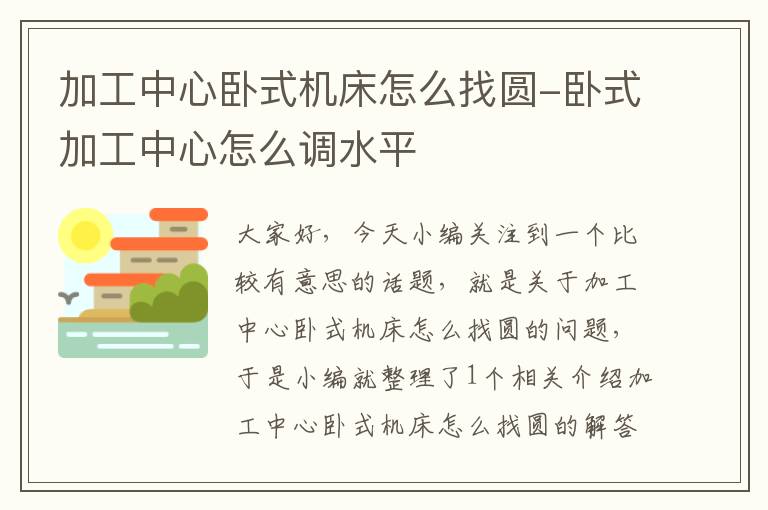 加工中心卧式机床怎么找圆-卧式加工中心怎么调水平