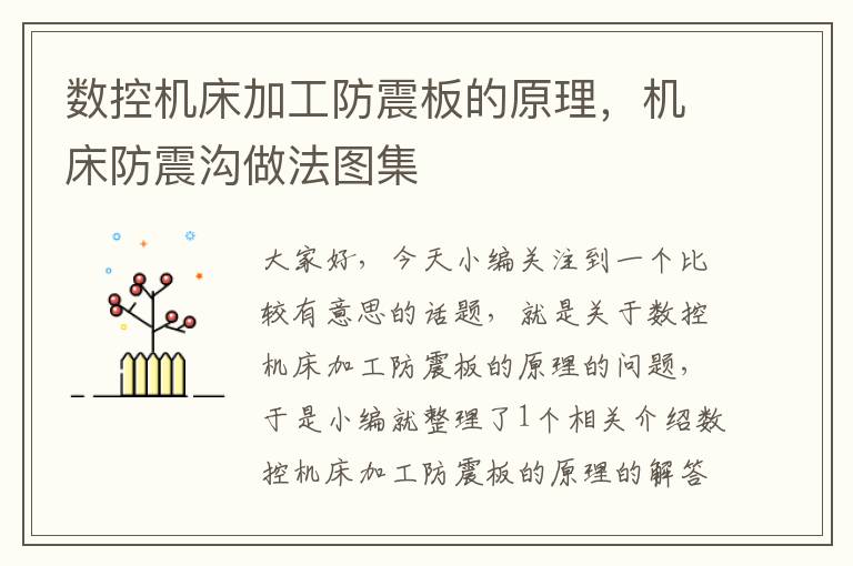 数控机床加工防震板的原理,机床防震沟做法图集