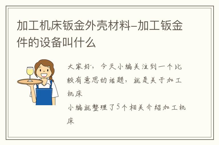 加工机床钣金外壳材料-加工钣金件的设备叫什么