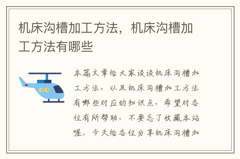 机床沟槽加工方法,机床沟槽加工方法有哪些