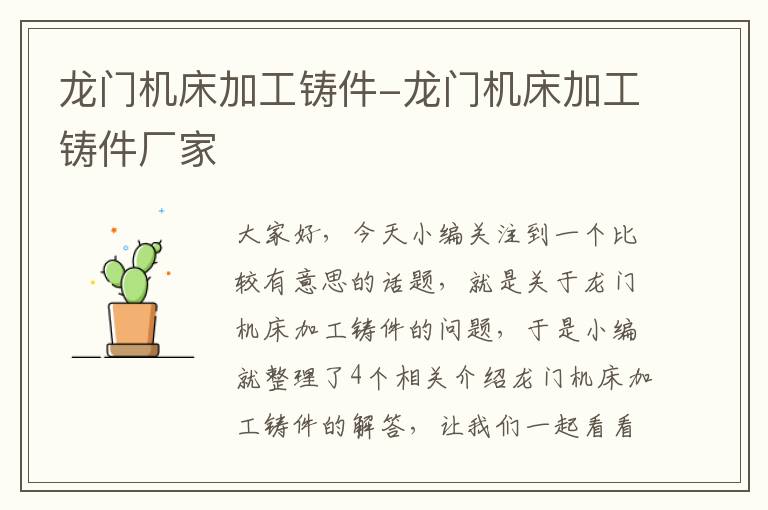 龙门机床加工铸件-龙门机床加工铸件厂家