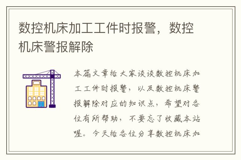 数控机床加工工件时报警,数控机床警报解除