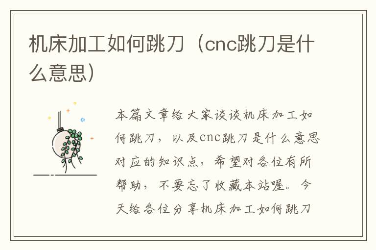 机床加工如何跳刀(cnc跳刀是什么意思)