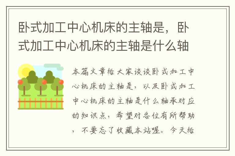 卧式加工中心机床的主轴是，卧式加工中心机床的主轴是什么轴承