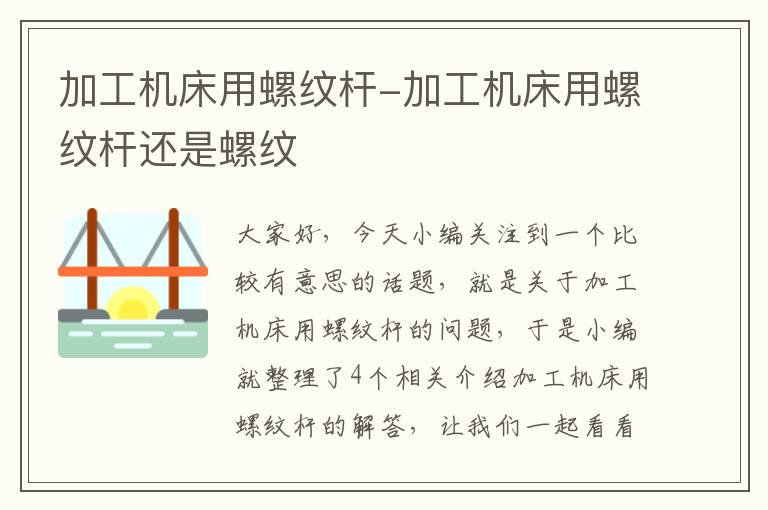 加工机床用螺纹杆-加工机床用螺纹杆还是螺纹