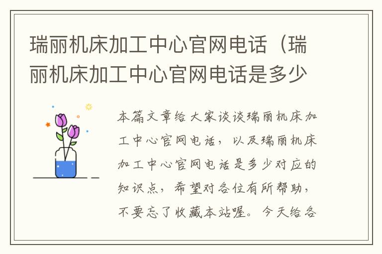 瑞丽机床加工中心官网电话(瑞丽机床加工中心官网电话是多少)