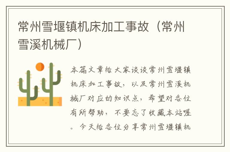 常州雪堰镇机床加工事故(常州雪溪机械厂)
