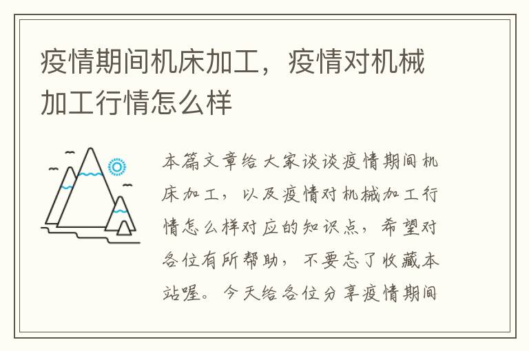 疫情期间机床加工,疫情对机械加工行情怎么样