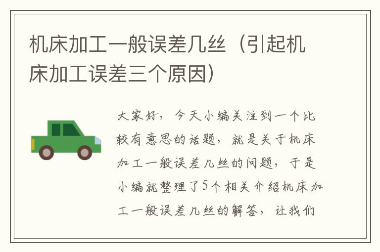 机床加工一般误差几丝(引起机床加工误差三个原因)