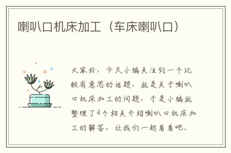喇叭口机床加工(车床喇叭口)