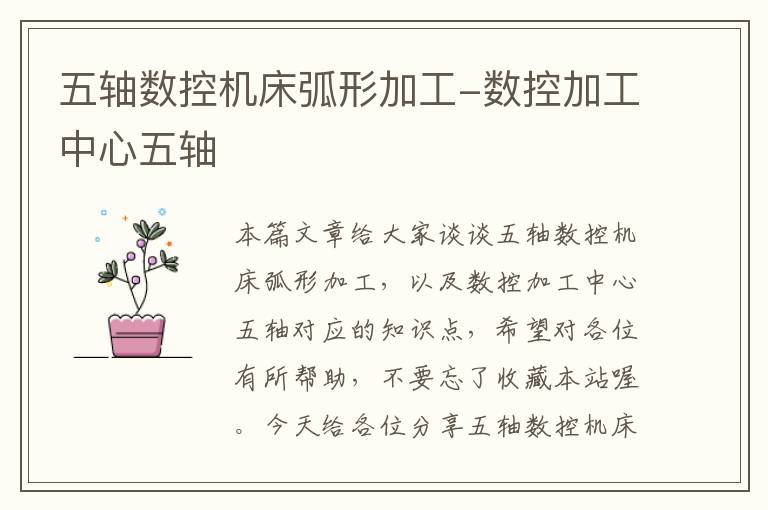 五轴数控机床弧形加工-数控加工中心五轴