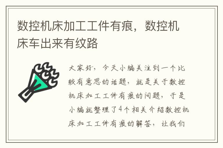 数控机床加工工件有痕,数控机床车出来有纹路