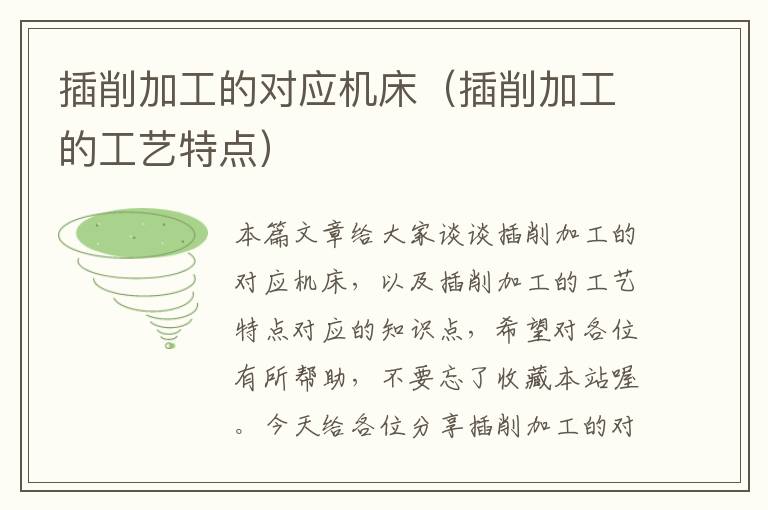 插削加工的对应机床(插削加工的工艺特点)