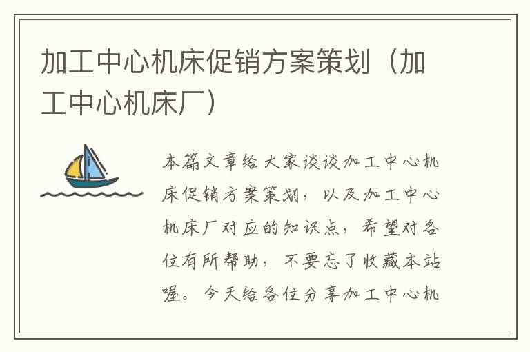 加工中心机床促销方案策划(加工中心机床厂)