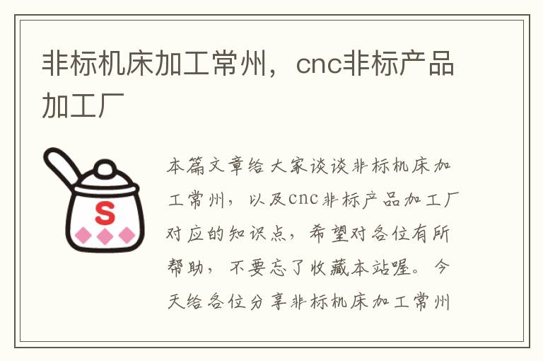 非标机床加工常州,cnc非标产品加工厂